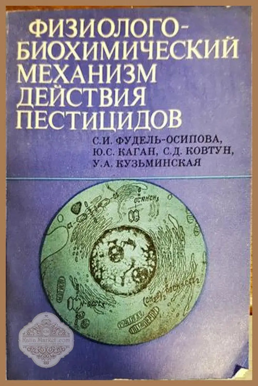 физиологобиохимический механизм действия пестицидов - Колектив - Книги