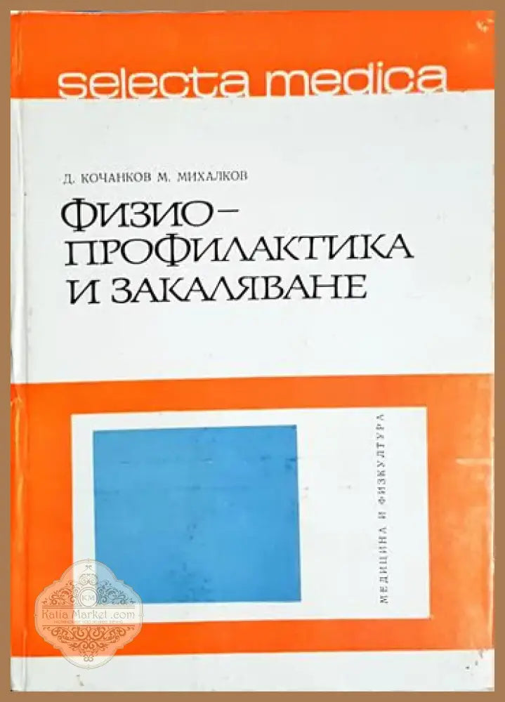 Физиопрофилактика и закаляване - Д. Кочанков М. Михалков (1764) - Книга