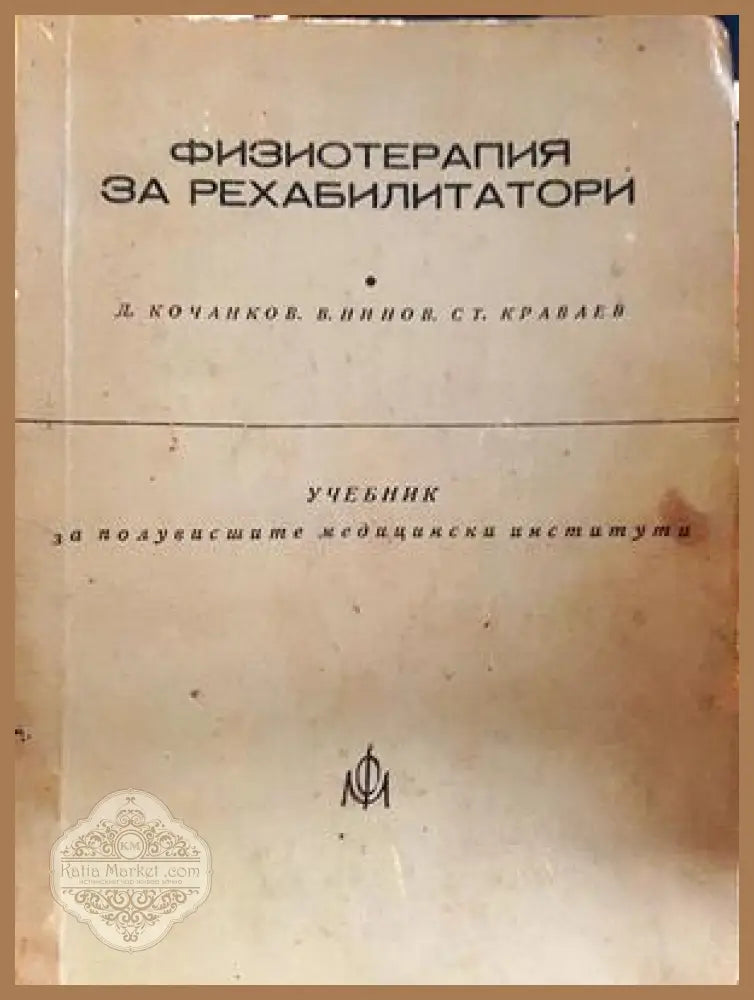Физиотерапия за рехабилитатори - Кочанков, Нинов, Краваев