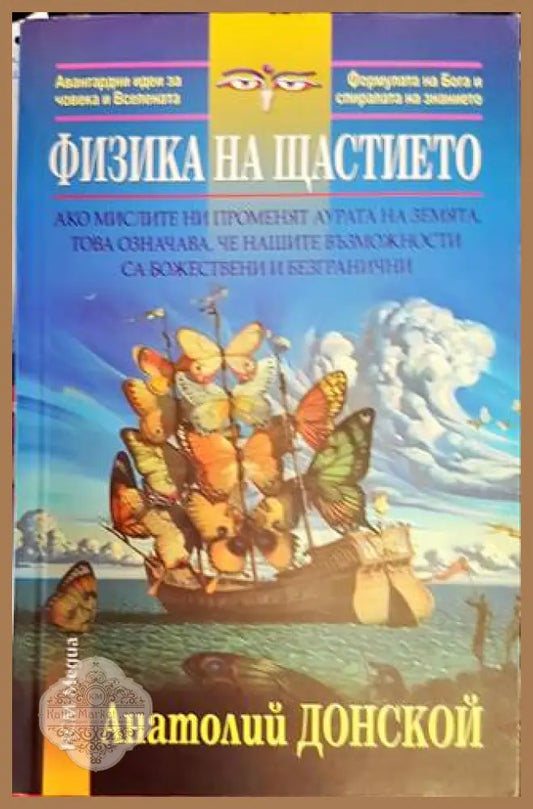 Физкиа на щастието - Анатолий Донской - Книги