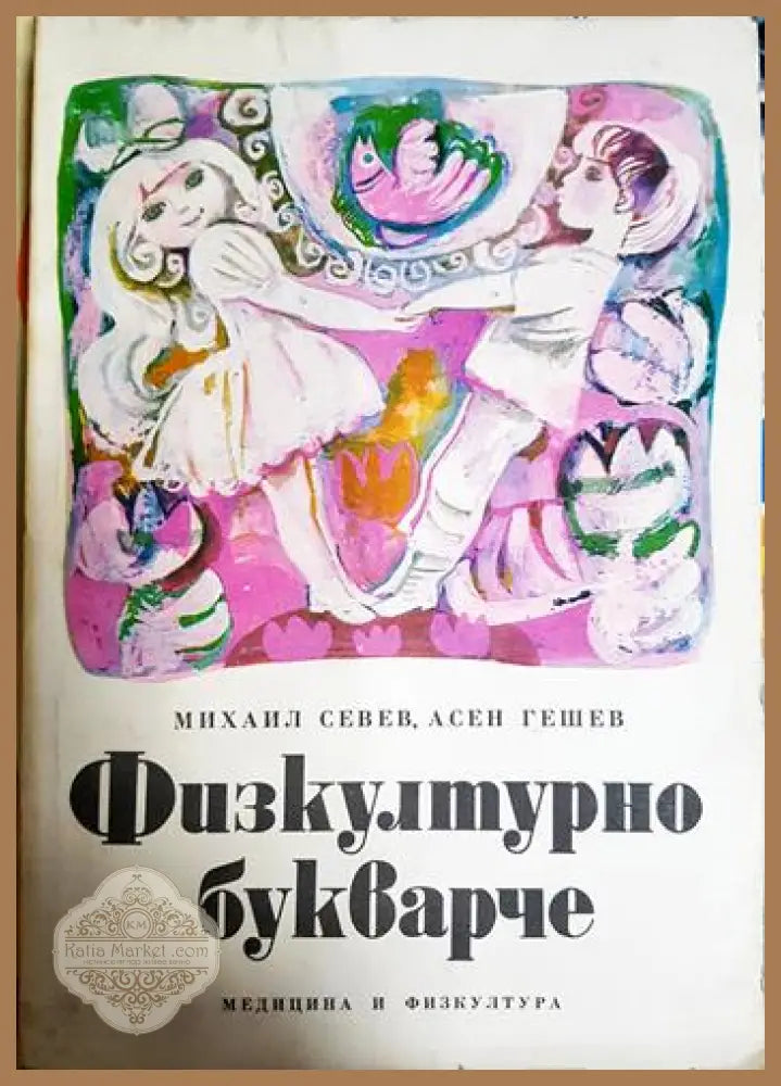 Физкултурно букварче - Михаил Севев Асен Гешев - Книга