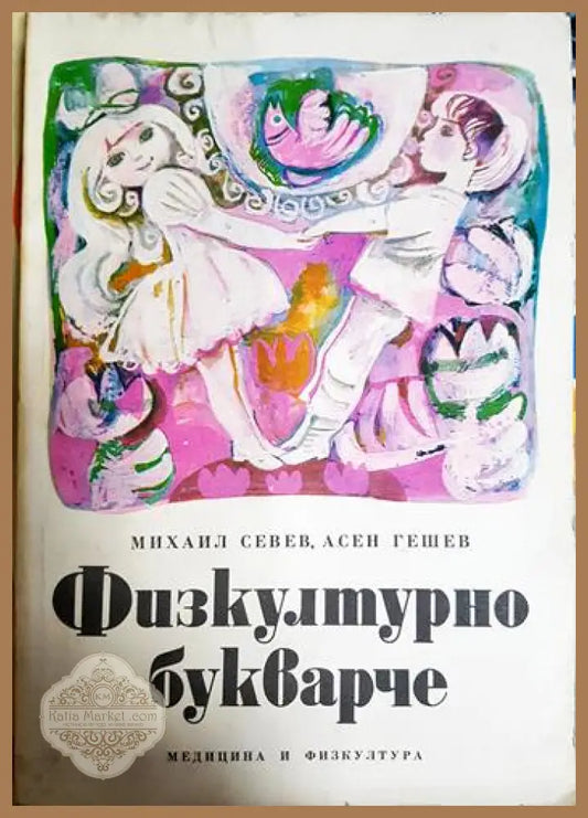 Физкултурно букварче - Михаил Севев Асен Гешев - Книга