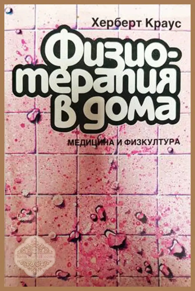 Физотерапия в дома - Херберт Краус - Книги