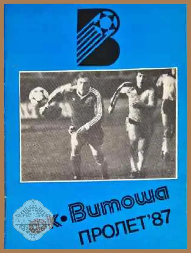 ФК ’Витоша’. Пролет ’87 - Книга