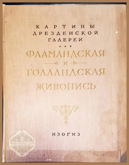 Фламандская и голландская живопись - Книги