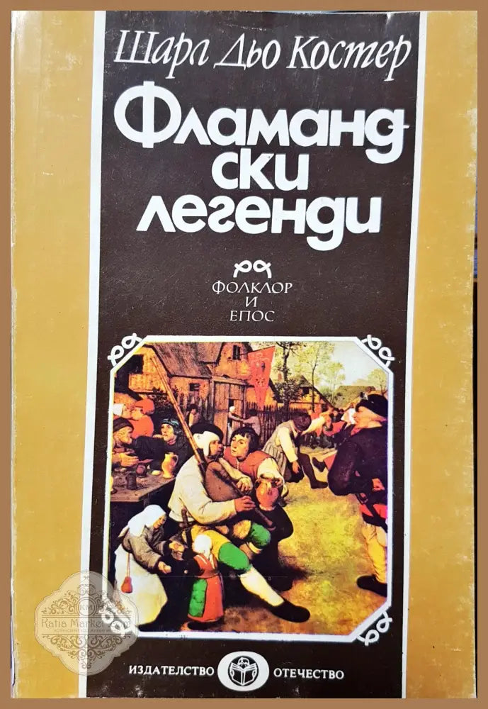 Фламандски легенди - Шарл Дьо Костер - Книги