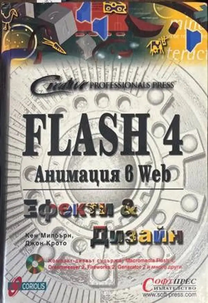 Flash 4. Анимация в Web: Ефекти и дизайн (459) - Книга