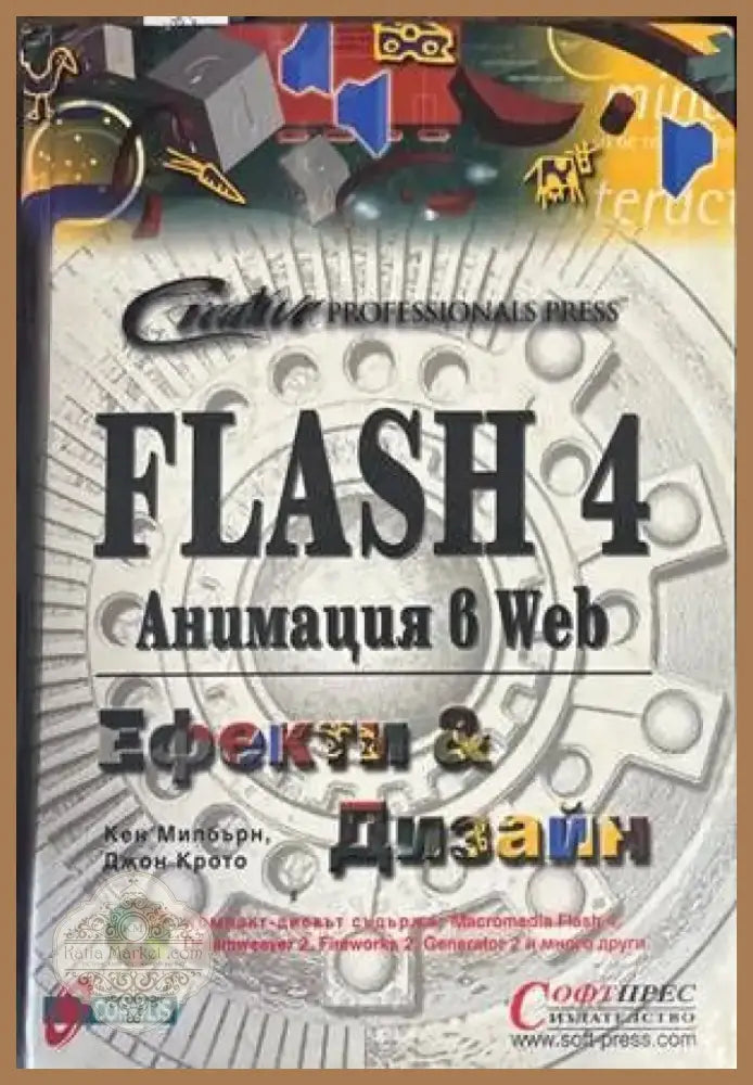 Flash 4. Анимация в Web: Ефекти и дизайн (459) - Книга