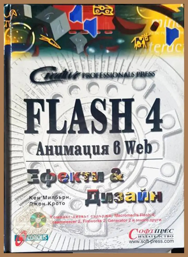 Flash 4. Анимация в Web: Ефекти и дизайн - Кен Милбърн Джон Крото - Книги