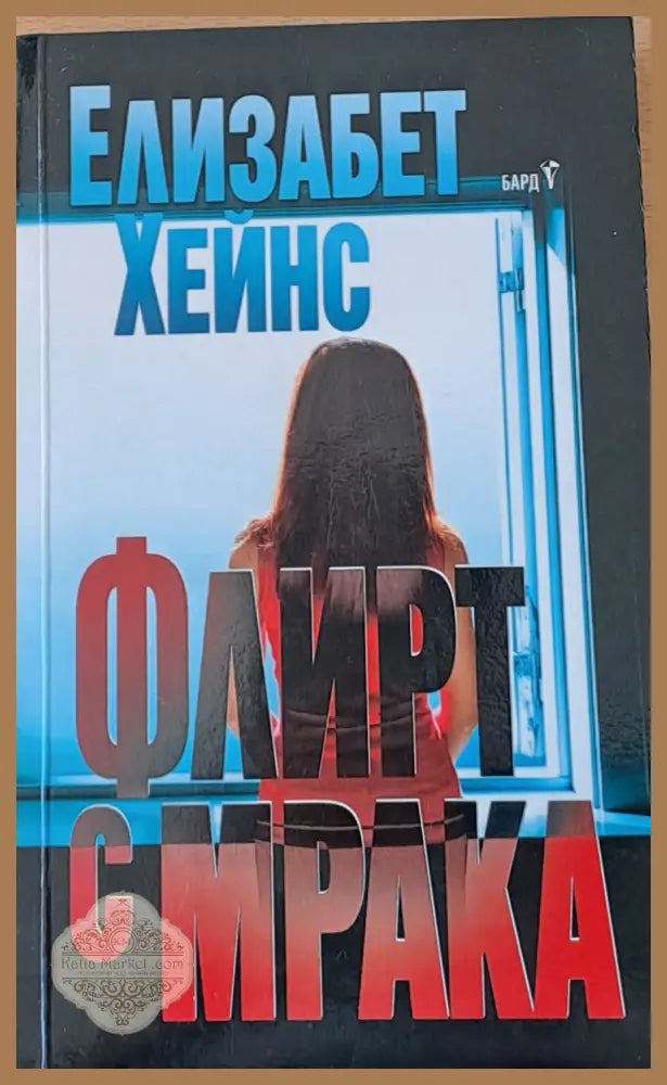 Флирт с мрака - Елизабет Хейнс - Книги