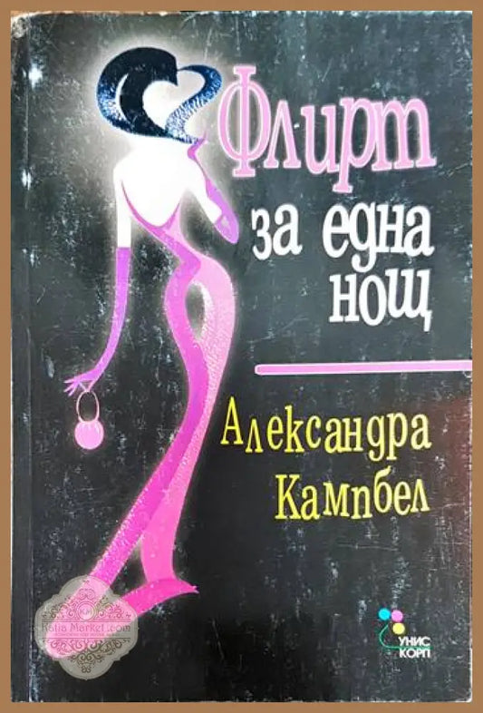 Флирт за една нощ - Александра Кампбел - Книги