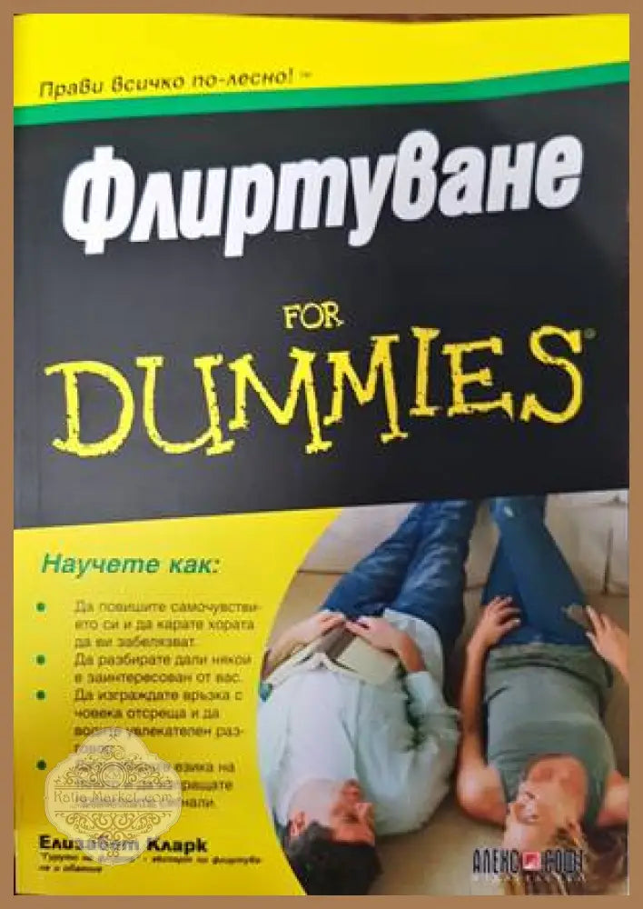 Флиртуване for Dummies - Елизабет Кларк - Книги
