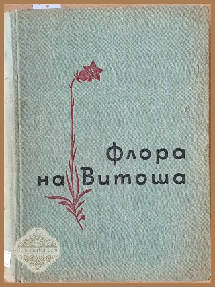 Флора на Витоша - Б. Китанов Ив. Пенев - Книги