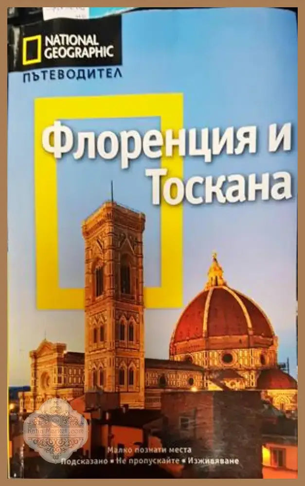 Флоренция и Тоскана (745) - Книга