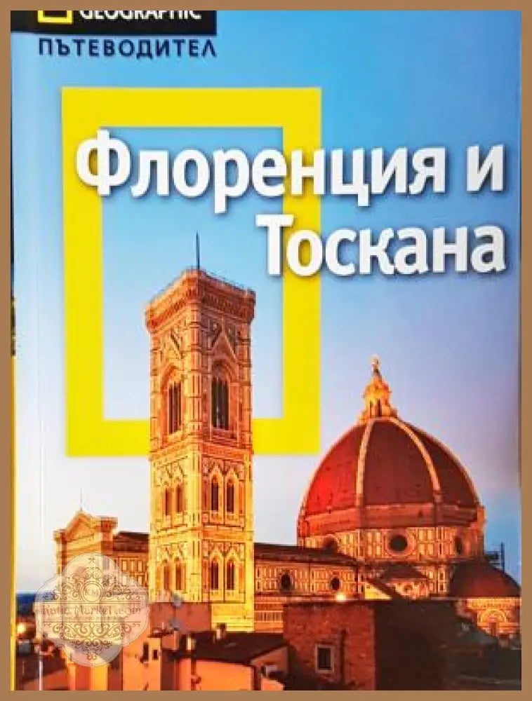 Флоренция и Тоскана - Тим Джепсън - Много добро - Книга