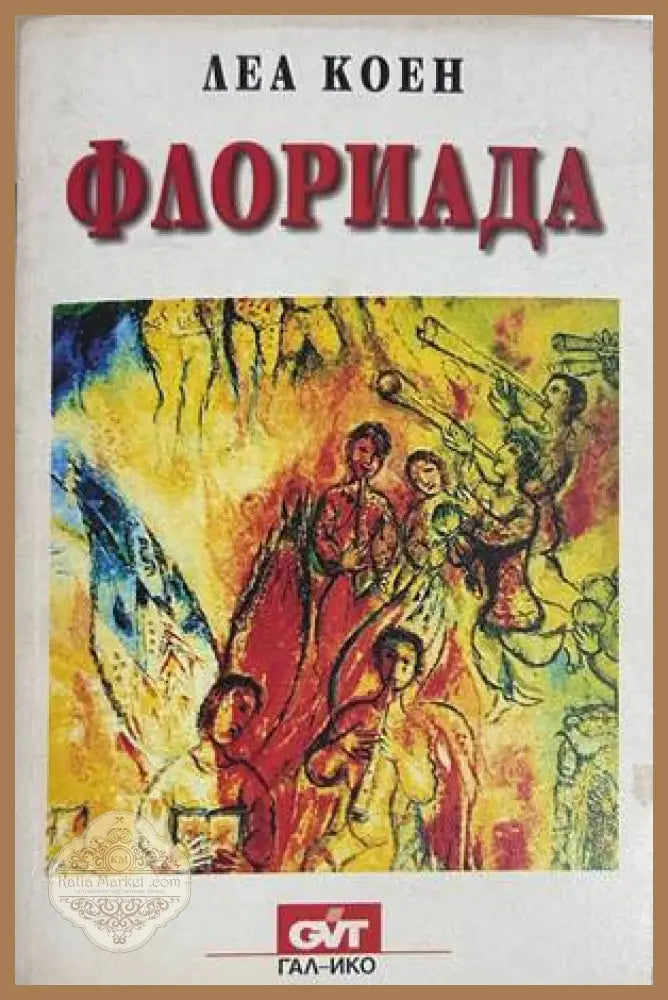 Флориада - Леа Коен