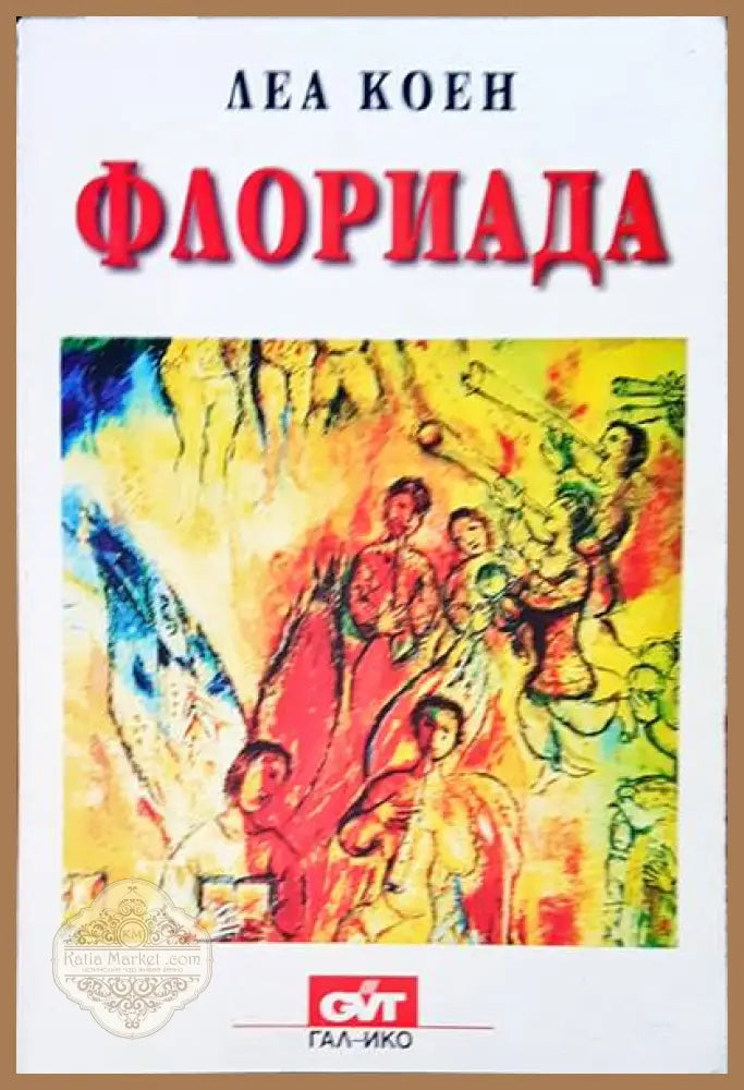 Флориада - Леа Коен - Книги