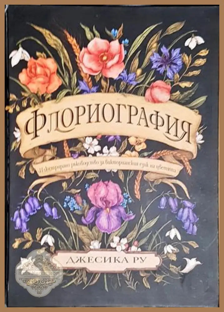 Флориография. Илюстрирано ръководство за викторианския език на цветята - Джесика Ру - Книга