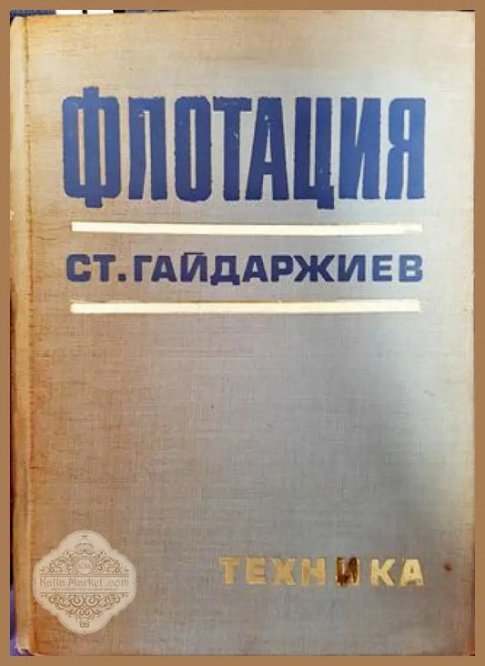Флотация - Стефан Гайдарджиев - Книги