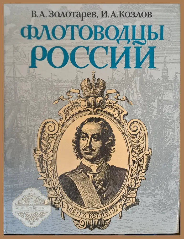 Флотоводцы России - В. А. Золотарев И. А. Козлов - Книги