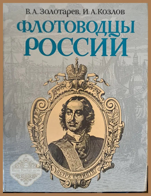 Флотоводцы России - В. А. Золотарев И. А. Козлов - Книги
