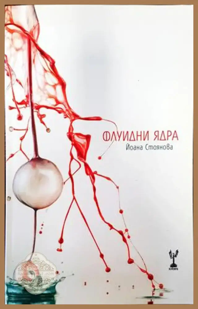 Флуидни ядра (707) - Книга
