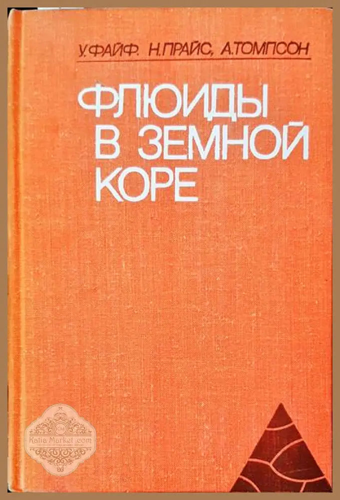 Флюиды в земной коре - Авторски колектив - Книги