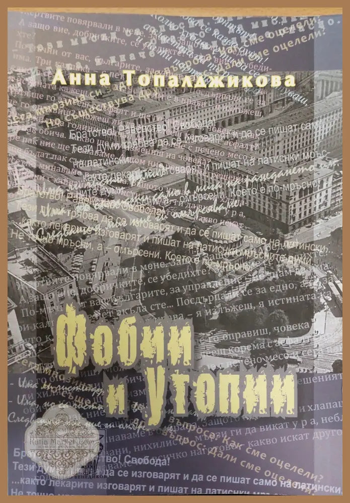 Фобии и утопии (Копие) - Анна Топалджикова - Книги