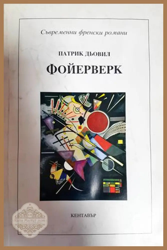 Фойерверк - Патрик Дьовил - Книги