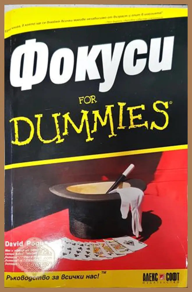 Фокоси for dummies - David Pogue - Книги