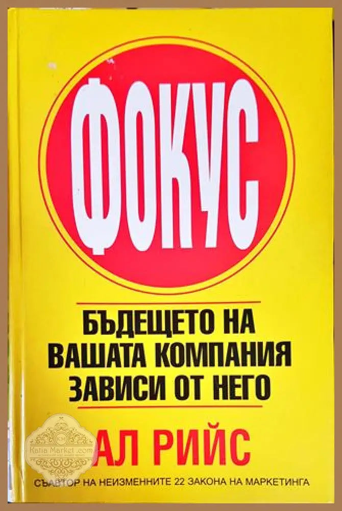 Фокус: Бъдещето на вашата компания зависи от него - Ал Рийс - Книги