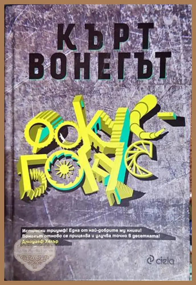 Фокус бокус - Кърт Вонегът - Книги
