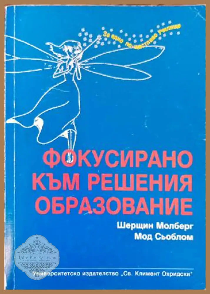 Фокусирано към решения образование - Шерщин Молберг Мод Сьоблом - Книги