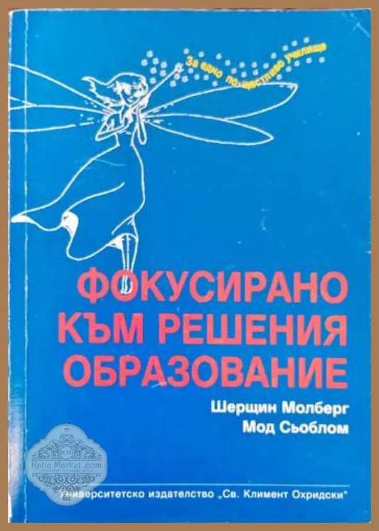 Фокусирано към решения образование - Шерщин Молберг Мод Сьоблом - Книги