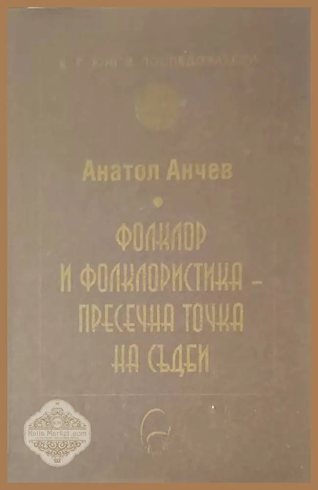 Фолклор и фолкклористика-пресечна точка на съдби - Анатол Анчев - Книги