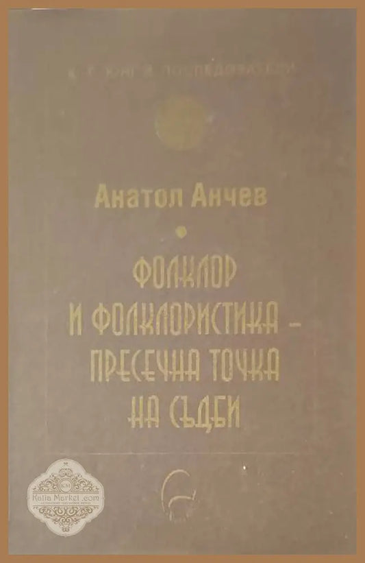 Фолклор и фолкклористика-пресечна точка на съдби - Анатол Анчев - Книги