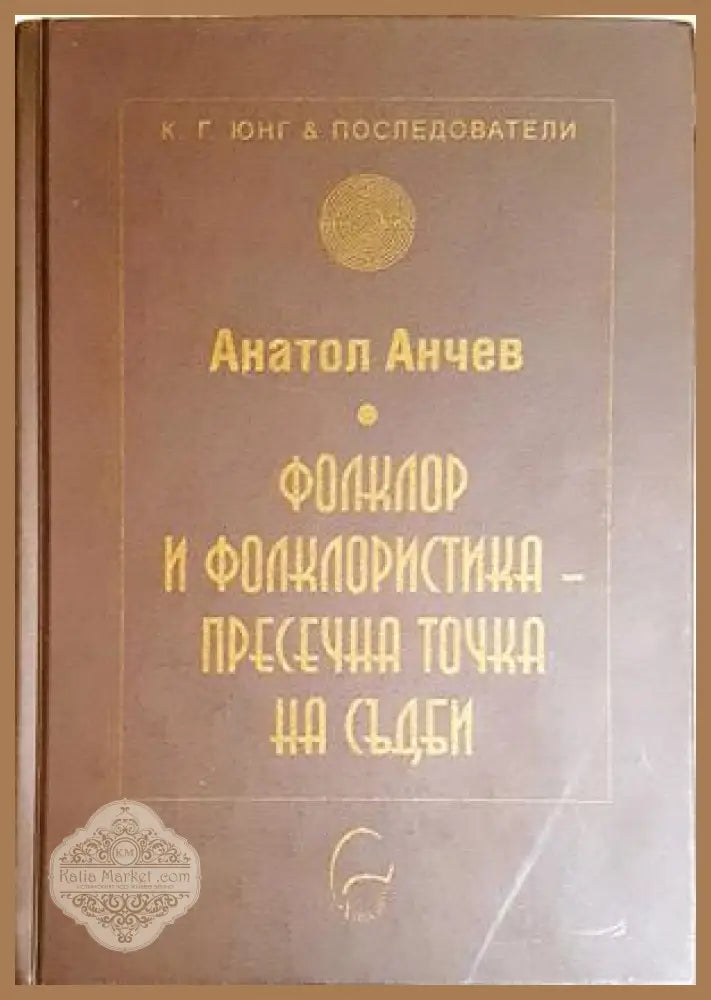 Фолклор и фолклористика - пресечна точка на съдби - Анатол Анчев - Анатол Анчев - Книга