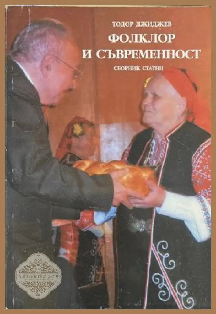 Фолклор и съвременност – Тодор Джиджев