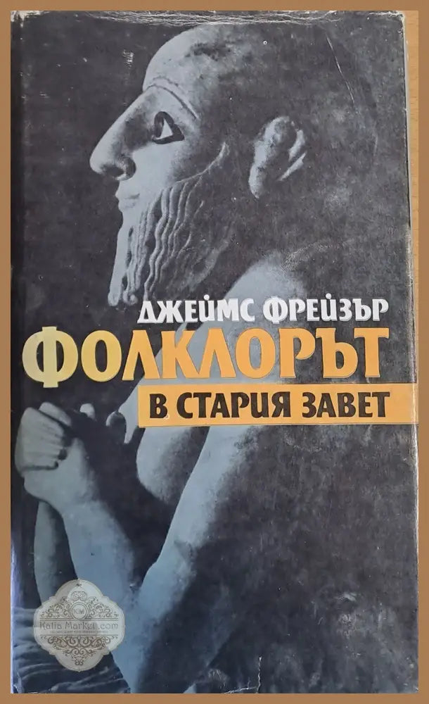 Фолклорът в стария завет - Джеймс Фрейзър - Книги