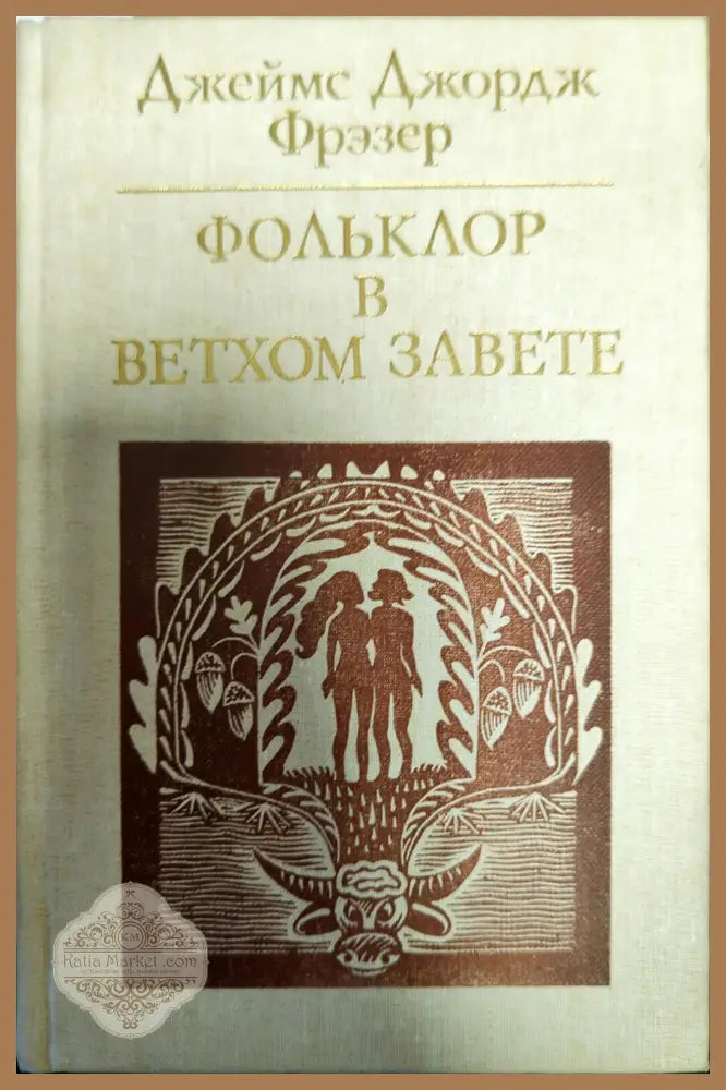 Фольклор в Вехтом завете - Джеймс Джордж Фрэзер - Книги