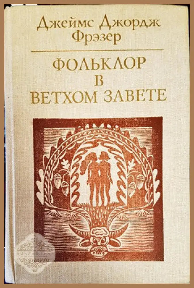 Фольклор в Ветхом завете - Джеймс Джордж Фрэзер - Книги