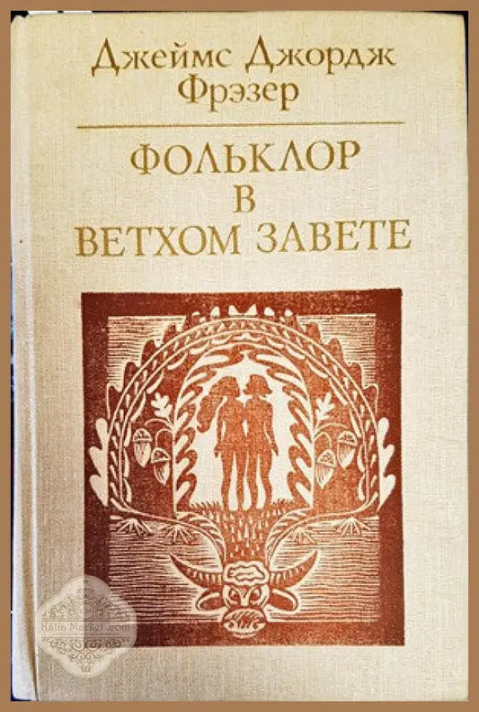 Фольклор в Ветхом завете - Джеймс Джордж Фрэзер - Книги