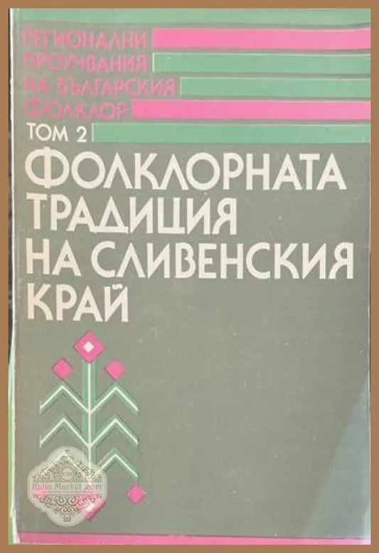 Фолклорната традиция на Сливенския край - корица
