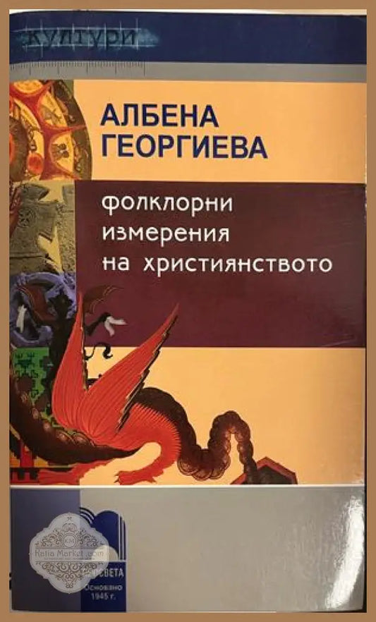 Корица на Фолклорни измерения на християнството от Албена Георгиева
