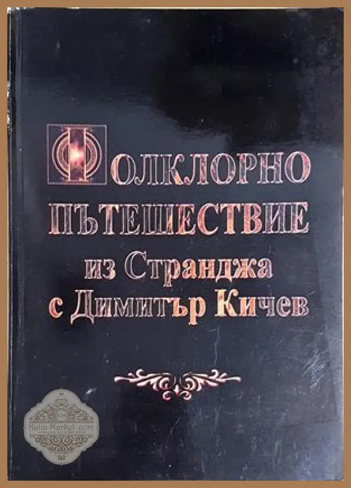 Фолклорно пътешествие из Странджа - Димитър Кичев - Димитър Кичев - Книга