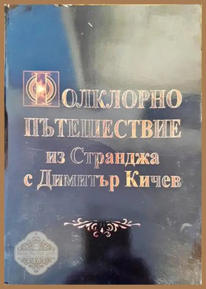 Фолклорно пътешествие из Странджа - Димитър Кичев - Книги