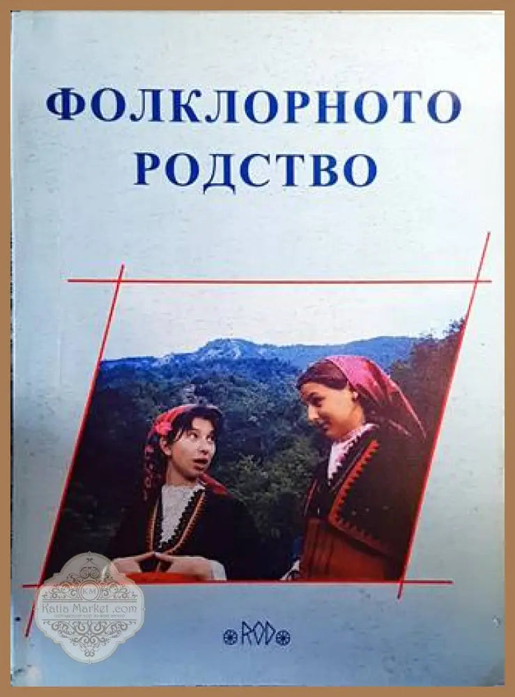 Фолклорното родство - Колектив - Книги