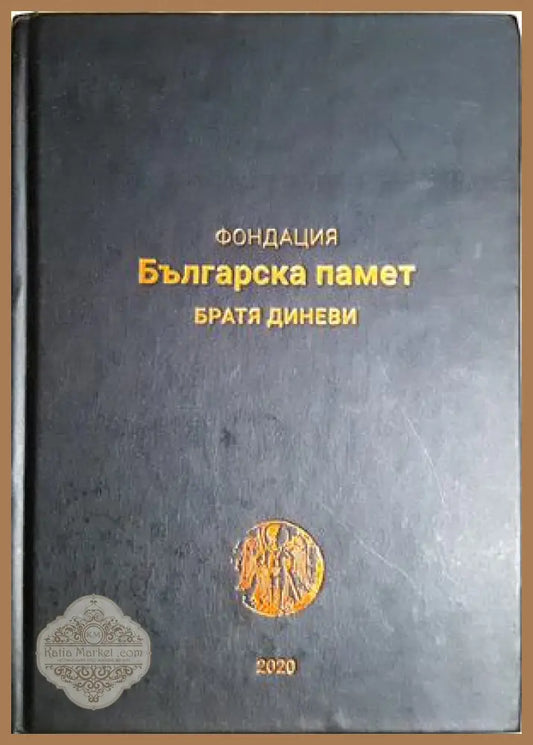 Фондация Българска памет - братя Диневи