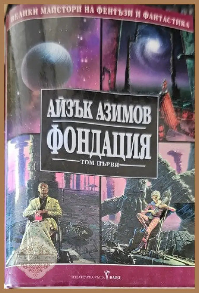 Фондация. Том 1 - Айзък Азимов - Книги