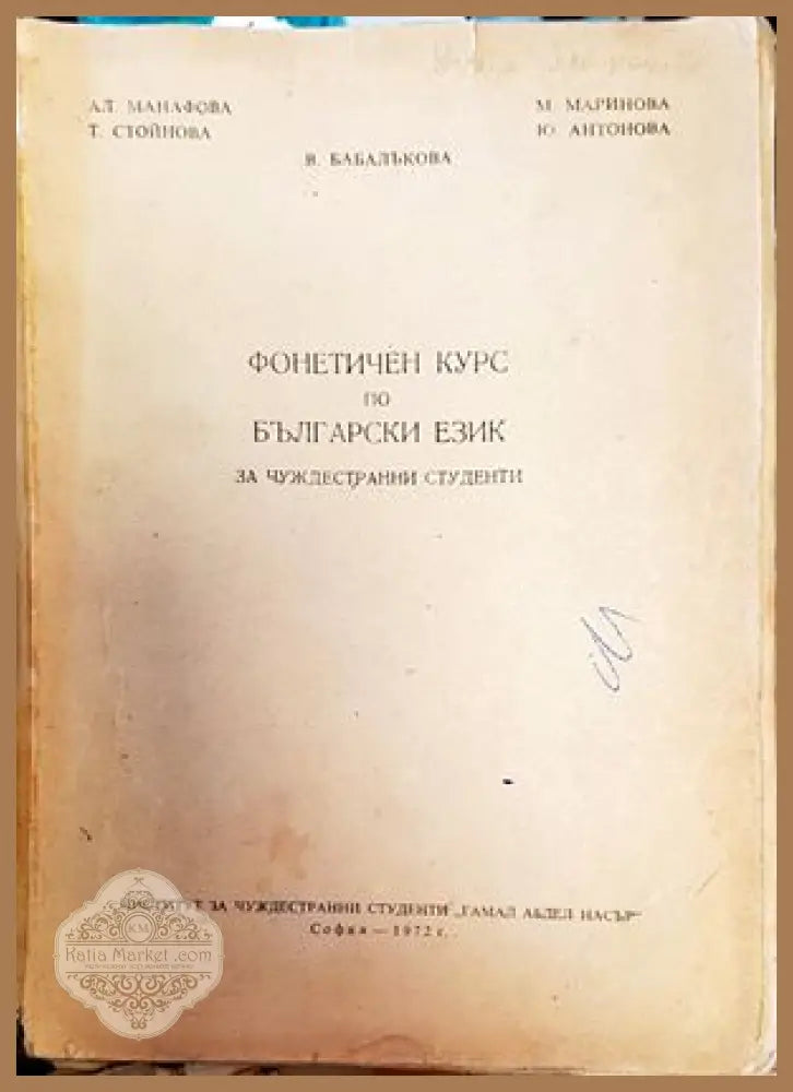 Фонетичен курс по български език за чуждестранни студенти - Колектив - Книги